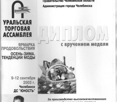 Диплом - Уральская Торговая Ассамблея